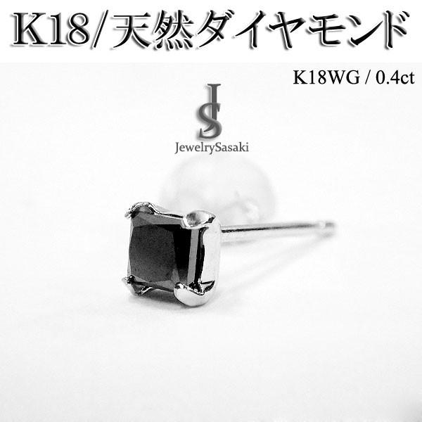 18金 ホワイトゴールド ブラックダイヤ ピアス 天然 0.4ct ダイヤモンド ピアス 18K W...