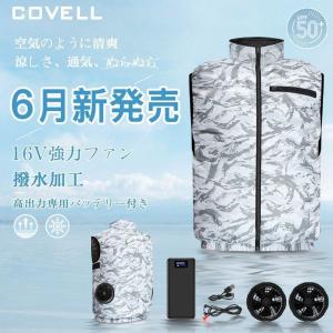 COVELL 空調服 2022最新型 16V出力 3段階風速 20000mAhバッテリー&amp;ファンセット 熱中症対策 紫外線対策 撥水加工 空調作業服 作業服 服 男女兼用