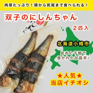 双子のにしんちゃん 2尾入 1袋 / ニシン 鰊 にしん 魚 昆布巻き かんぴょう巻き 人気 定番 食卓 おうちごはん 一品 簡単 時短ごはん 手軽 北海道 小樽 堀内水産｜gcfood