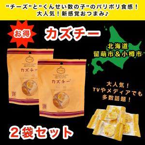 カズチー 7粒入 × 2袋セット  / 数の子チーズ おつまみ
