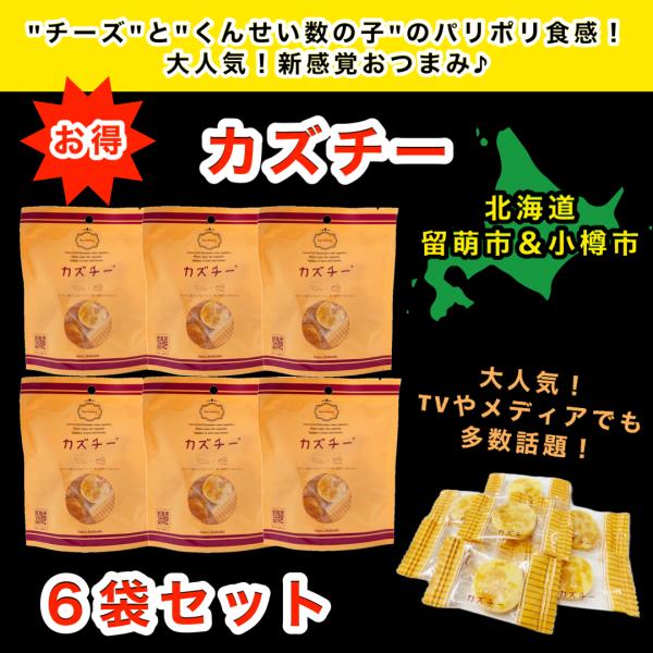 カズチー 7粒入 × 6袋セット 送料無料 / 数の子チーズ おつまみ おやつ かずのこ チーズ 燻...