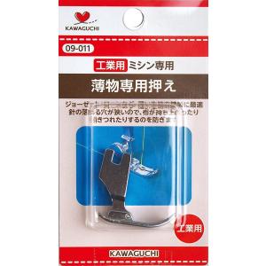 薄物専用押え 工業用 DB 09-011 押え KAWAGUCHI カワグチ 押え ミシン 手芸 裁縫 洋裁 アタッチメント ミシン部品 押さえ 道具｜gchusen