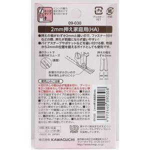 2mm押え 家庭用 HA 09-030 KAW...の詳細画像3