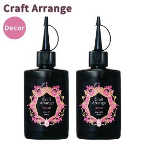 【お得な2本セット】レジン液 クラフトアレンジ デコール DECOR 75g ケミテック レジン UVレジン UV-LED UVレジン液 アクセサリー 透明 手芸 ハンドメイド｜gchusen