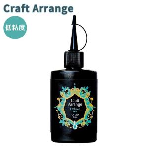 レジン液 クラフトアレンジ デラックス 低粘度 75g ケミテック 大容量 レジン UVレジン UV-LED UVレジン液 アクセサリー 透明 手芸 ハンドメイド Craft Arrange｜gchusen