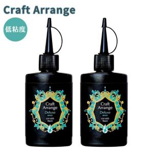 【お得な2本セット】レジン液 クラフトアレンジ デラックス 低粘度 75g ケミテック レジン UVレジン UV-LED UVレジン液 アクセサリー 透明 手芸 ハンドメイド｜gchusen