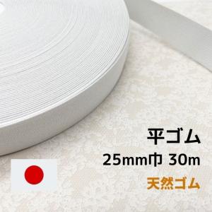 編みゴム 天然ゴム GP325 25mm幅 30m 日本製 工業用 業務用