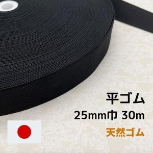 編みゴム 天然ゴム GP325 黒 25mm幅 30m 日本製 工業用