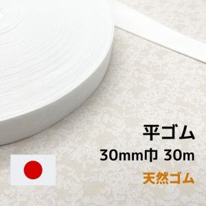 編みゴム 天然ゴム GP330 30mm幅 30m 日本製 工業用 業務用