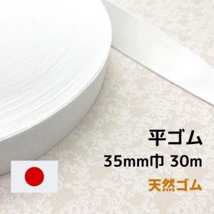 ゴム 平ゴム 天然ゴム GP335 35mm幅 30m 日本製 工業用