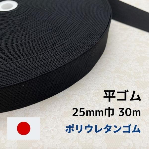 ゴム 平ゴム ポリウレタン P11425 黒 25mm幅 30m 日本製 工業用 業務用 手芸 替え...
