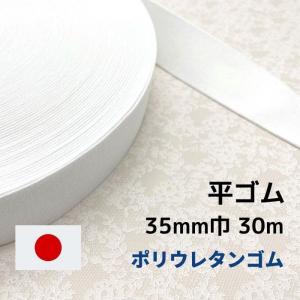 ゴム 平ゴム ポリウレタン P11435 35mm幅 30m 日本製 工業用