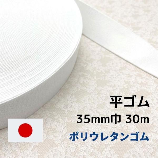 ゴム 平ゴム ポリウレタン P11435 35mm幅 30m 日本製 工業用 業務用 手芸 替えゴム...