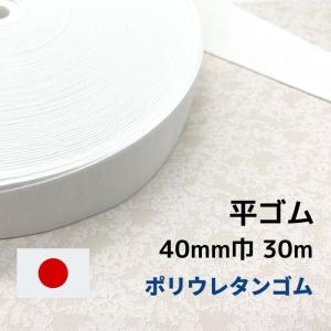 ゴム 平ゴム ポリウレタン P11440 40mm幅 30m 日本製 工業用