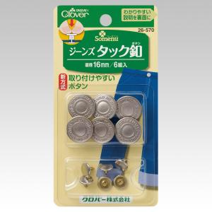 ジーンズタック釦 Clover クロバー 26-570 ボタン ぼたん
