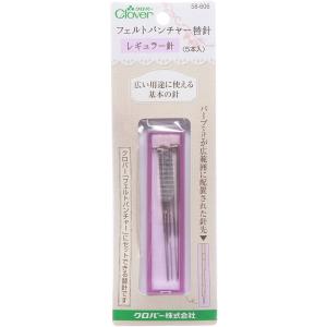 フェルトパンチャー替針 レギュラー針 Clover クロバー 58-606 ハンドメイド 針 羊毛 ...