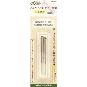 フェルトパンチャー替針 仕上げ針 Clover クロバー 58-609 ハンドメイド 針 羊毛 刺し...