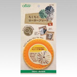 ちくちくヨーヨープレート L Clover クロバー 58-796 ヨーヨー パッチワーク 手芸 道具 裁縫 ヨーヨー パッチワーク クラフト