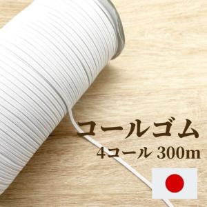 コールゴム 4コール 300m EH5004 日本製 工業用 業務用 替えゴム 手芸 顎紐 帽子 肌着 パジャマ 裾 袖 ウエスト 子供服｜糸とゴムのお店 ちゅうせん