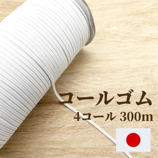 コールゴム 4コール 300m EH5004 日本製 工業用 業務用 替えゴム 手芸 顎紐 帽子 肌...