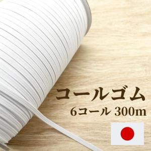 コールゴム 6コール 300m EH5006 日本製 工業用 業務用 替えゴム 手芸 顎紐 帽子 肌着 パジャマ 裾 袖 ウエスト 子供服｜糸とゴムのお店 ちゅうせん