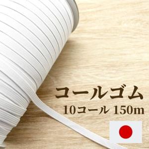 コールゴム 10コール 150m EH5010 日本製 工業用 業務用 替えゴム 手芸 顎紐 帽子 肌着 パジャマ 裾 袖 ウエスト 子供服｜糸とゴムのお店 ちゅうせん