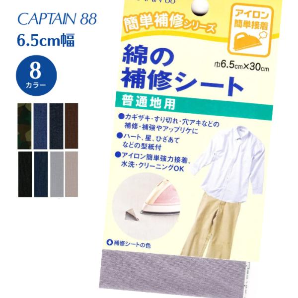 綿の補修シート CP110 キャプテン CAPTAIN 綿 補修 カギザキ すり切れ 穴あき 黒 紺...