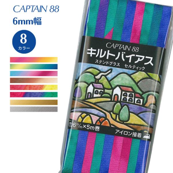 キルトバイアス CP116 バイアステープ バイアス キャプテン CAPTAIN ステンドグラスキル...