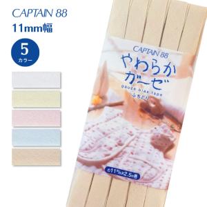 やわらかガーゼ ふちどり11 CP122 ガーゼ ふちどり