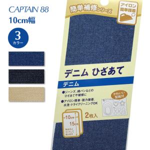 デニムひざあて CP135 キャプテン CAPTAIN ジーンズ 綿パンツ デニム ベージュアイロン接着 綿 補修 補強 ハート 星 丸形｜gchusen