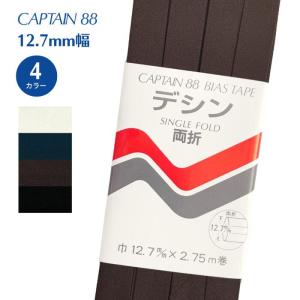 デシン CP14 キャプテン CAPTAIN バイアステープ バイヤス バイアス 白 黒 紺 薄い生地 縫い代 縫いしろ ポリエステル｜gchusen