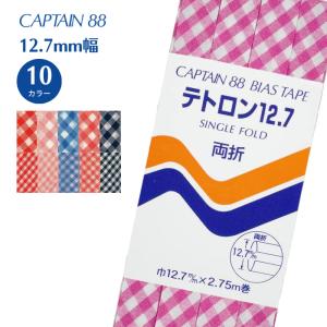 チェック ギンガムチェック CP17 バイアステープ バイアス キャプテン CAPTAIN コットン 両折 12.7mm幅｜gchusen