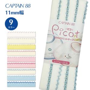 CAPTAIN 88 バイアステープ ふちどり ニット バイヤス マスク スタイ