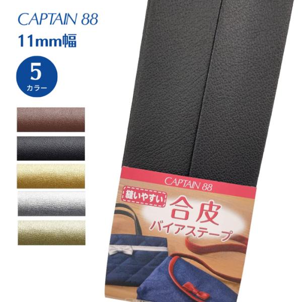 合皮バイアステープ CP202 合皮 バイアステープ バイアス キャプテン CAPTAIN 両折 2...