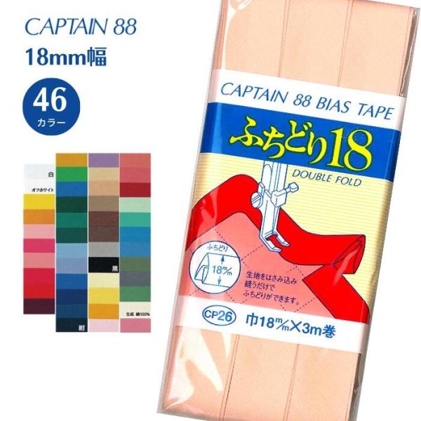 ふちどり 18 CP26  ふちどり 18mm幅 ワンステッチ テープ 手芸 裁縫 バイアステープ ...