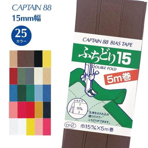 ふちどり15 CP2 バイアステープ バイヤス バイアス キャプテン CAPTAIN ワンステッチ ...