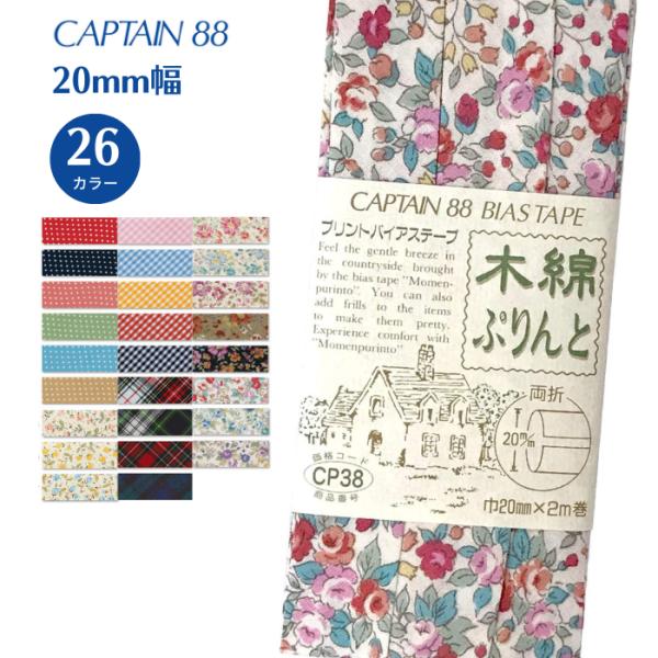 木綿ぷりんと CP38 バイアステープ バイアス キャプテン CAPTAIN 木綿 コットン 綿10...