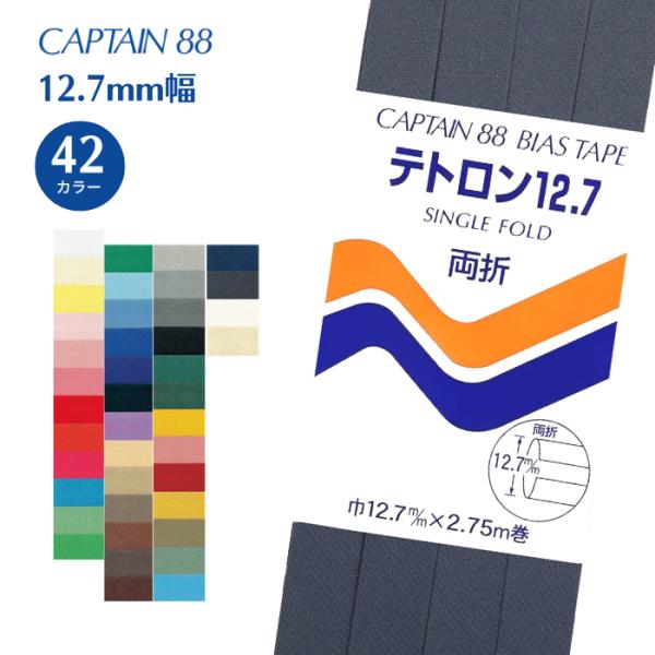 テトロン12.7 CP4 キャプテン CAPTAIN バイアステープ バイヤス バイアス 白 紺 黒...
