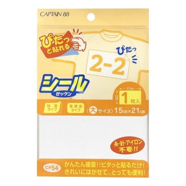 シールゼッケン 大  CP54 キャプテン CAPTAIN シール ゼッケン 綿 コットン カギザキ...