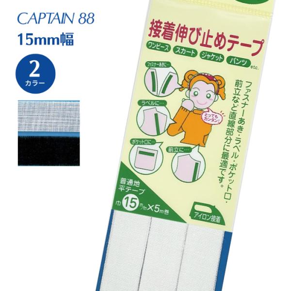 伸び止め平テープ12 CP81 キャプテン CAPTAIN  ファスナーあき ラペル ポケット口 前...