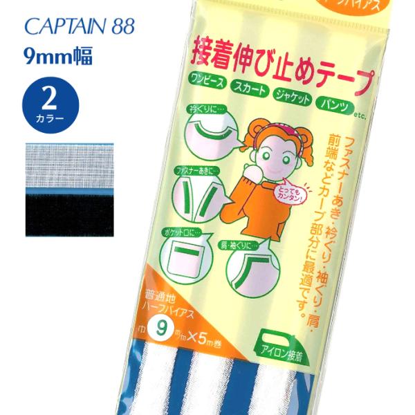 伸び止めハーフバイアス9 CP83 キャプテン CAPTAIN バイアステープ バイヤス バイアス ...