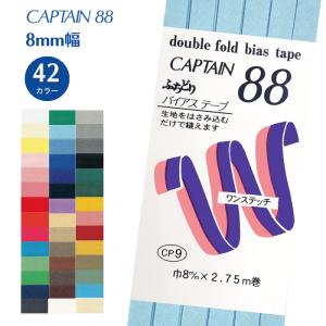 ふちどりテトロン CP9 バイアステープ バイアス キャプテン