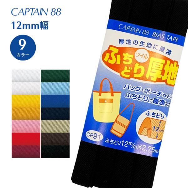 ふちどり厚地 CP91 バイアステープ バイヤス バイアス キャプテン CAPTAIN ふちどり 厚...