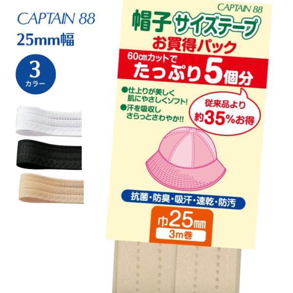 帽子サイズテープ 3m巻 25mm CPL76 キャプテン CAPTAIN 抗菌 防臭 吸汗 速乾 ...