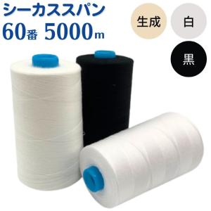 ミシン糸 シーカススパン 60番 5,000m 普通地用 白 黒 生成