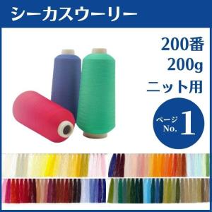 ミシン糸 シーカスウーリー 200番 200g 高伸縮 カラー.1〜100