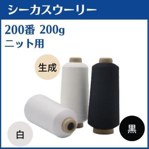 ミシン糸 シーカスウーリー 200番 200g 高伸縮 白 黒 生成 ポリエステル ウーリー 大容量 工業用 業務用 ロック ロックミシン