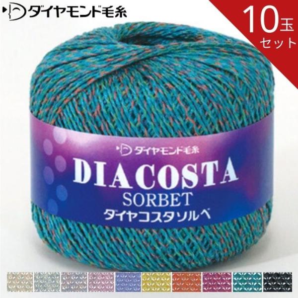 お得な10玉セット ダイヤ コスタソルベ CSS 30g レーヨン アクリル コスタ ソルベ 春夏毛...