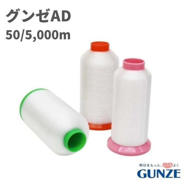 ミシン糸 グンゼAD 50番 5,000m 透明 業務用 工業用 糸 グンゼ AD