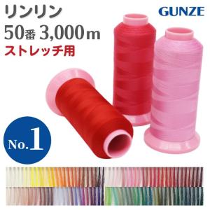 ミシン糸 グンゼリンリン 50番 NY50 3,000m ストレッチ カラー.918〜428 大容量 工業用 業務用 手芸糸 手芸 グンゼ 糸｜gchusen